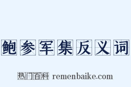 鲍参军集反义词是什么意思的图片
